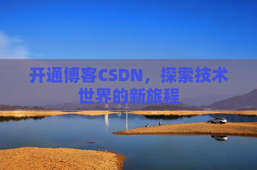 开通博客CSDN，探索技术世界的新旅程
